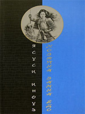cover image of Хозяйка замка Ёдо